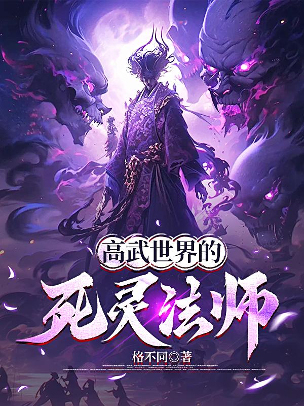 高武世界的死灵法师在线观看