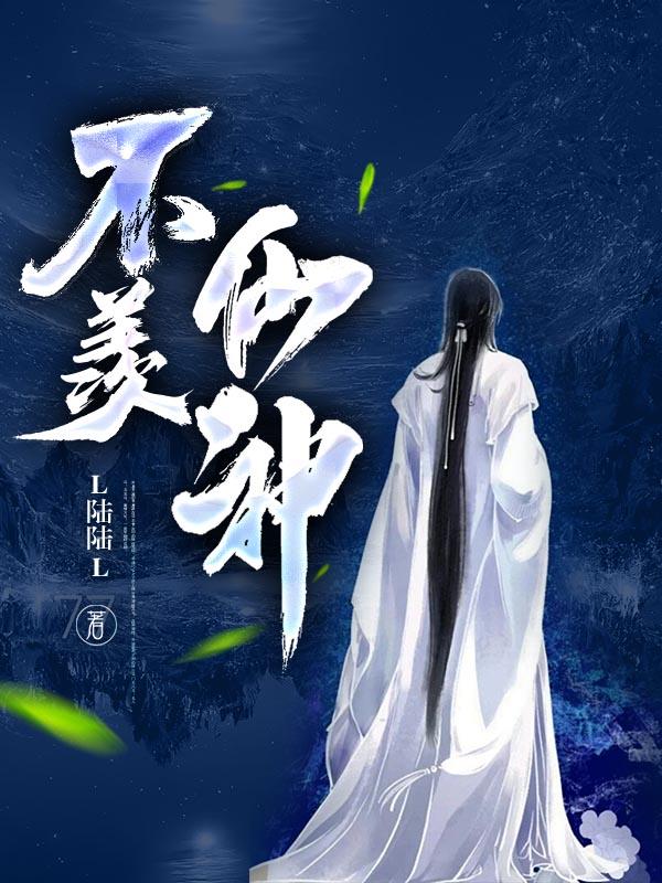 不羡仙神秘嘉宾