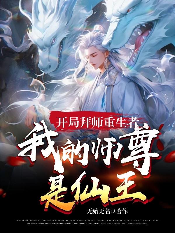 玄幻开局拜师准仙帝