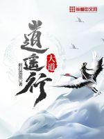 逍遥道是什么道